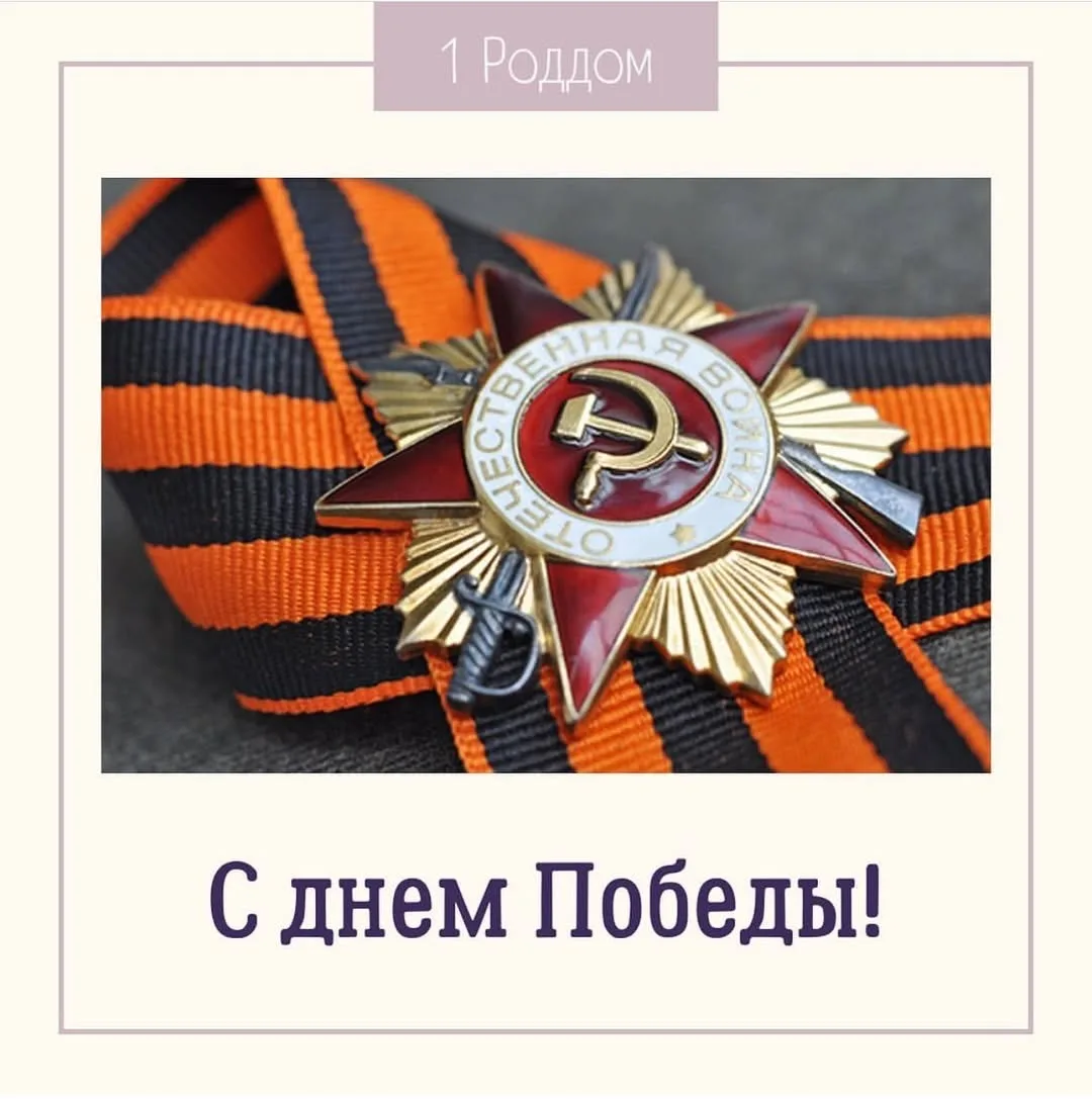 С Днём Победы!

Этот праздник объединяет всех нас. 
9 мая 1945 года наша история сделала крутой пово