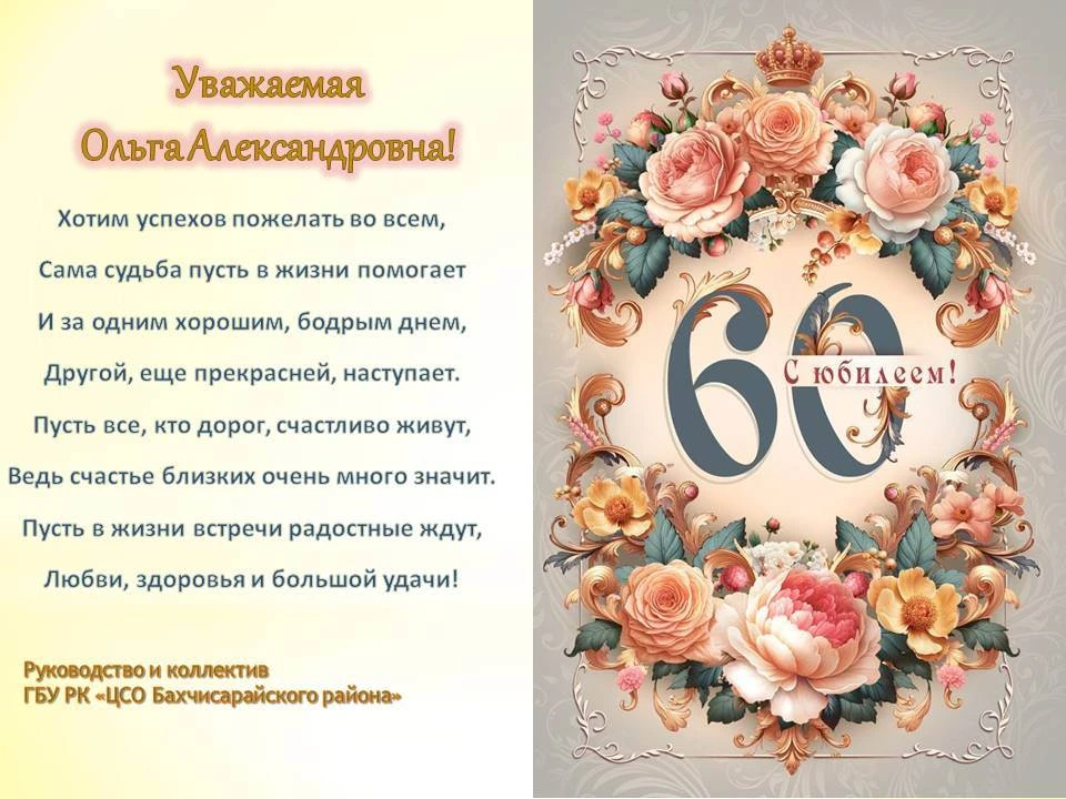 Руководство и коллектив ГБУ РК "ЦСО Бахчисарайского района" поздравляют Павлюченко Ольг...