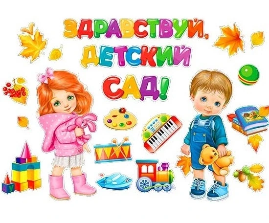 «Здравствуй, детский сад!» — это традиционный праздник, который обычно проводят в начал...