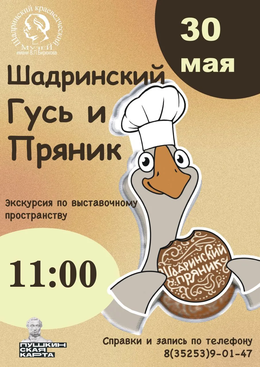 🎉 Приглашаем на увлекательную экскурсию «Шадринский гусь и пряник»!