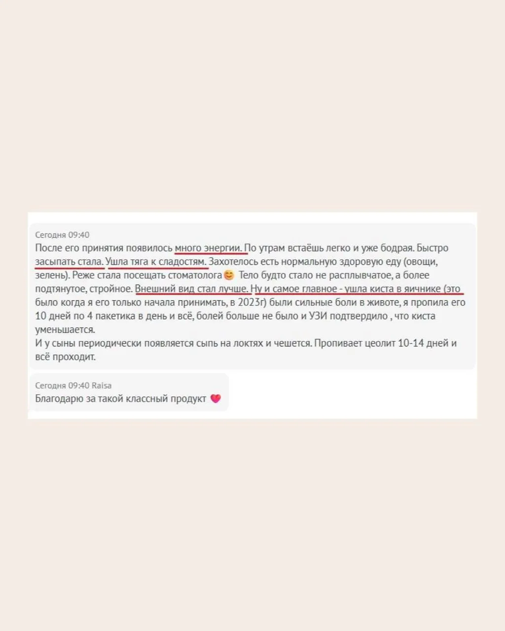 «Благодарю за такой классный продукт ❤️»