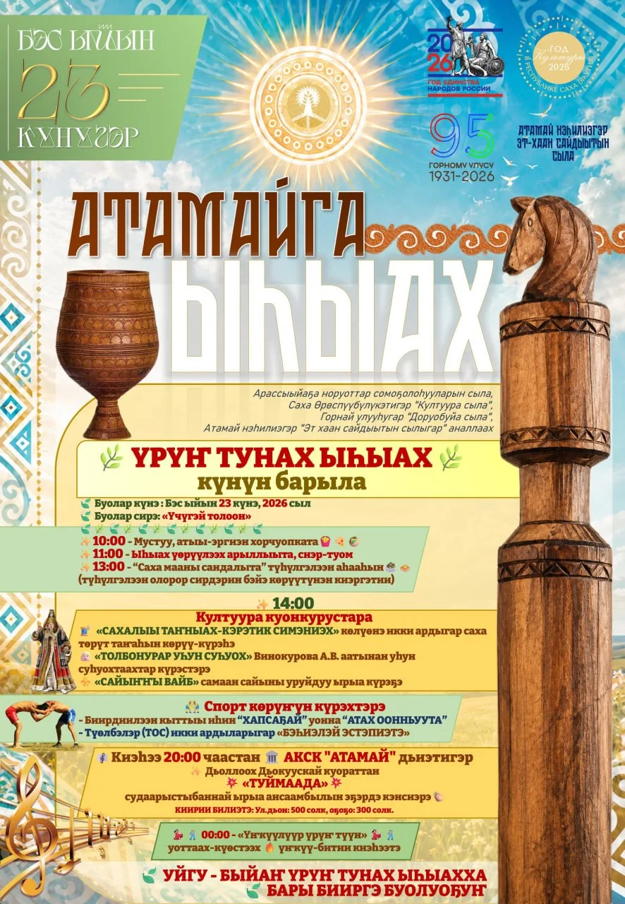 ☀️🌿☀️🌿☀️🌿☀️🌿☀️🌿☀️🌿☀️
🔆 ```АТАМАЙ НЭҺИЛИЭГИН ЫТЫК-МААНЫ ОЛОХТООХТОРУН, КҮНДҮ ЫАЛДЬЫТТАРЫН``` 
