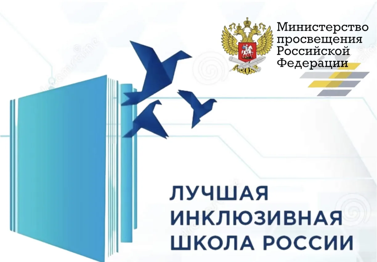🔹Подведены итоги регионального этапа XIII Всероссийского конкурса «Лучшая инклюзивная ...