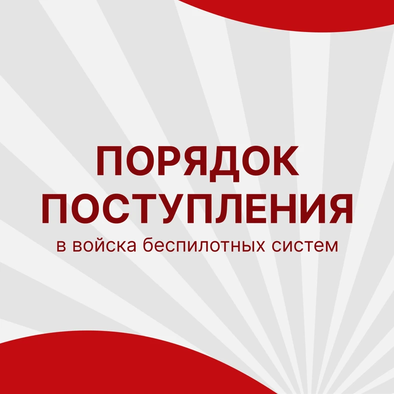 Порядок поступления на службу в войсках БПЛА
