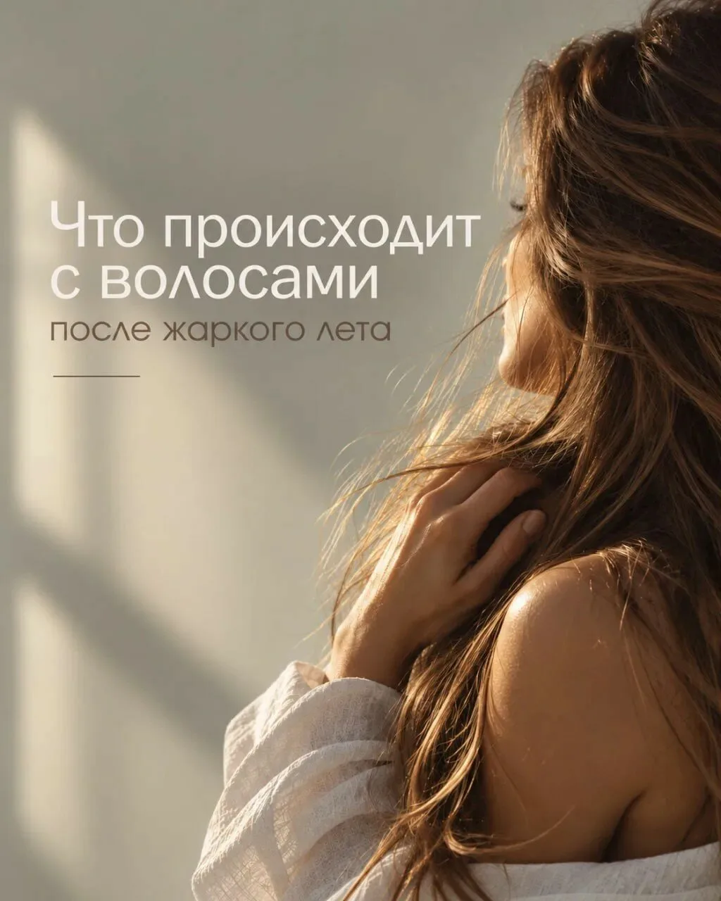 Что происходит с волосами после жаркого лета