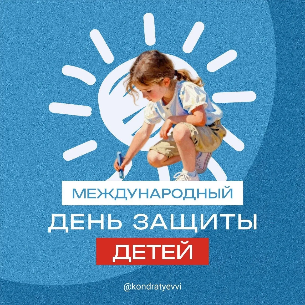 Сегодня – Международный день защиты детей! В нашем крае живут почти 1,3 миллиона мальчи...