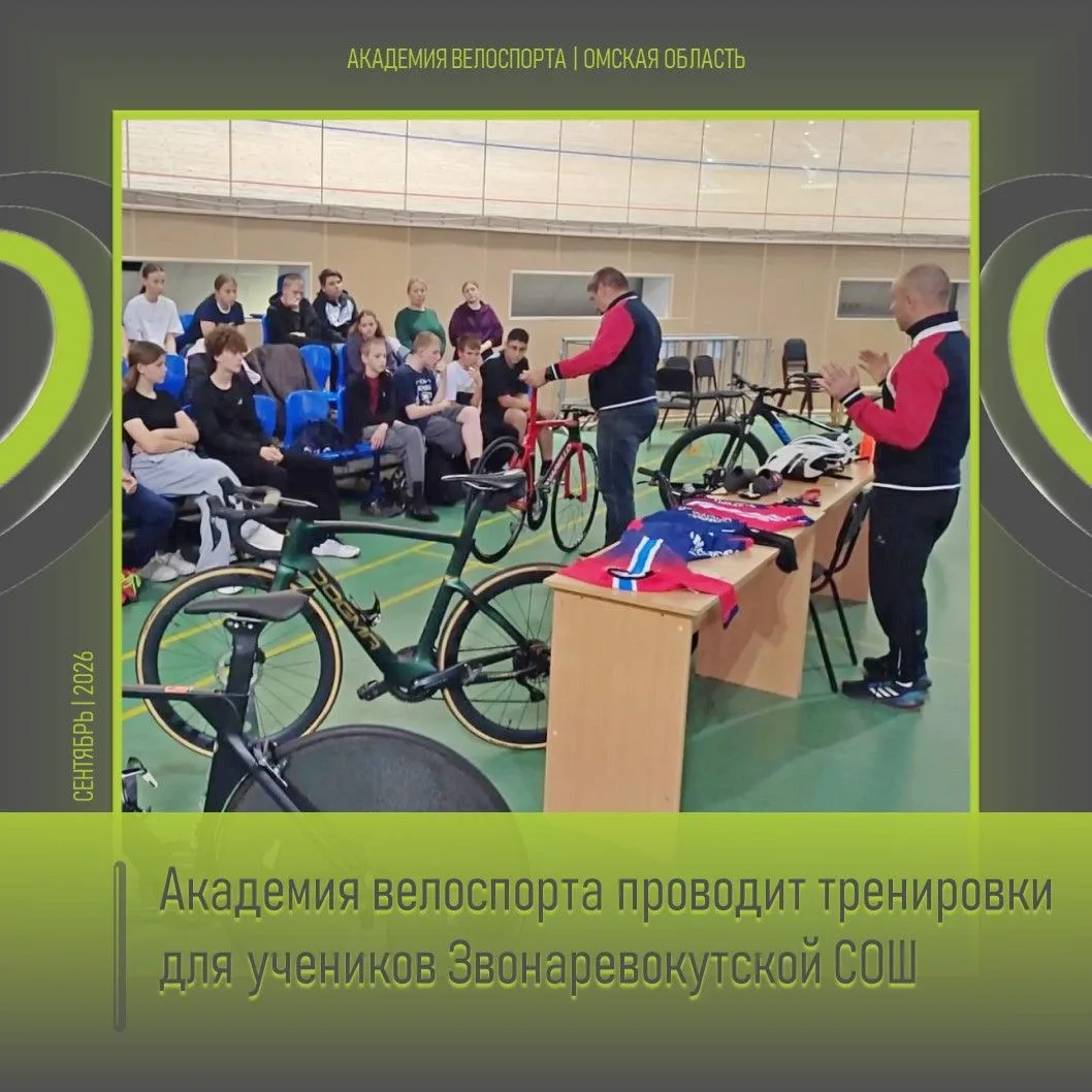 👍 Академия велоспорта проводит тренировки для учеников Звонаревокутской СОШ