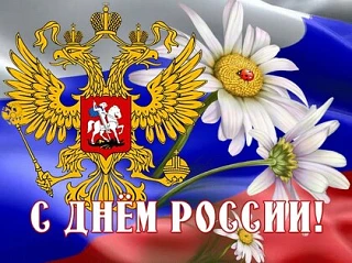 Уважаемые жильцы! Поздравляем с праздником — Днем России! Днем могучей страны, в который мы живем и 