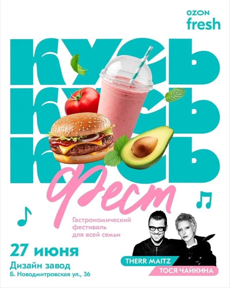 АНТОН БЕЛЯЕВ И THERR MAITZ, ТОСЯ ЧАЙКИНА

Ежегодный гастрономический фестиваль КУСЬ ФЕСТ. Креативное