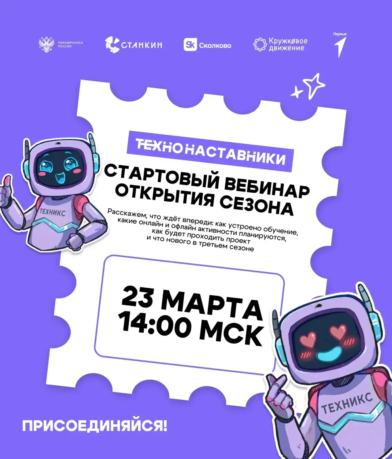 Ждём тебя в первых рядах на открытии Всероссийского проекта «ТехноНаставники». Твоё мес...
