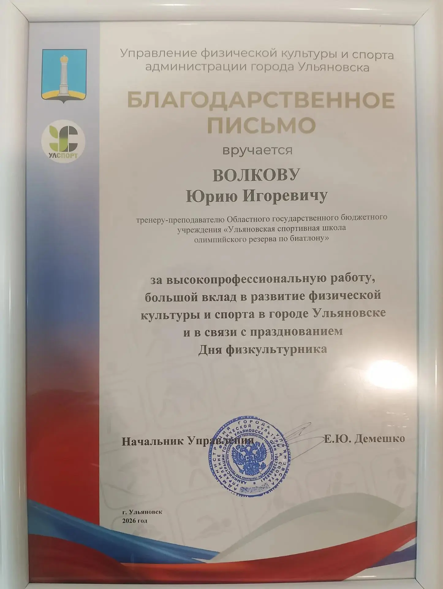 За высокопрофессиональную работу, большой вклад в развитие физической культуры и спорта...