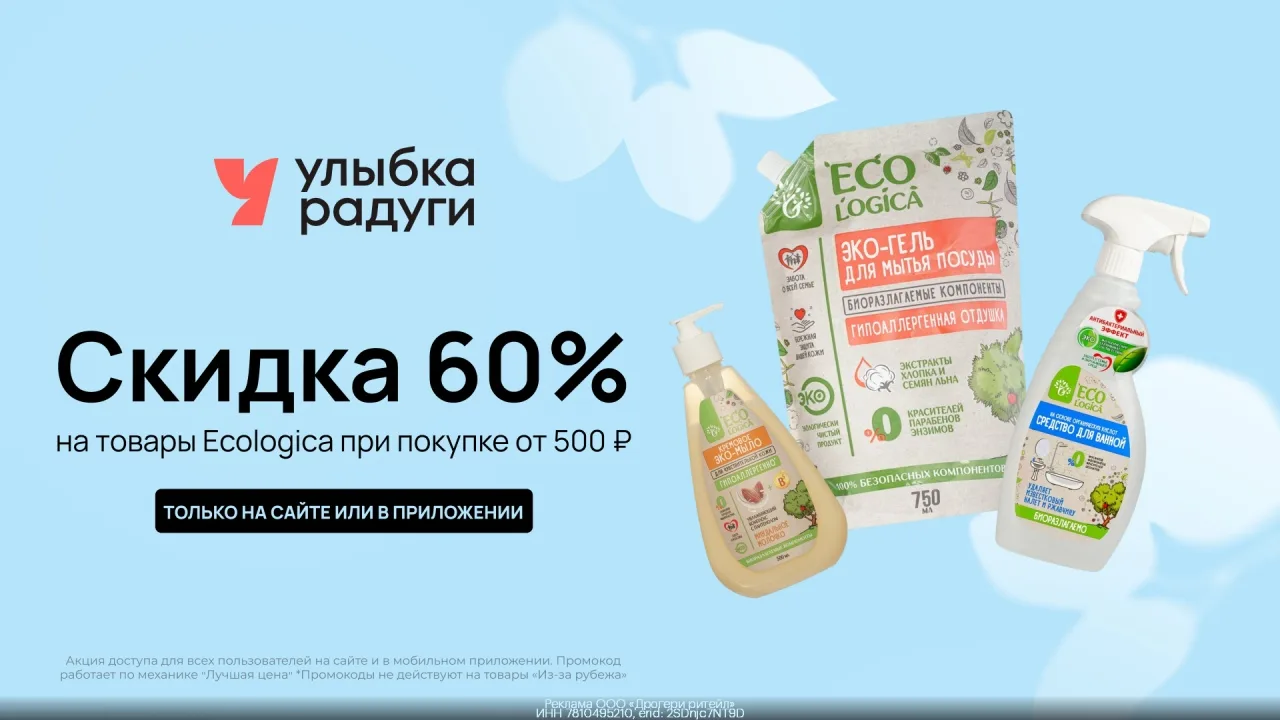 Прoмoкод Улыбкa Радуги - Скидка 60% на товары бренда Ecologica при покупке от 500 ₽!