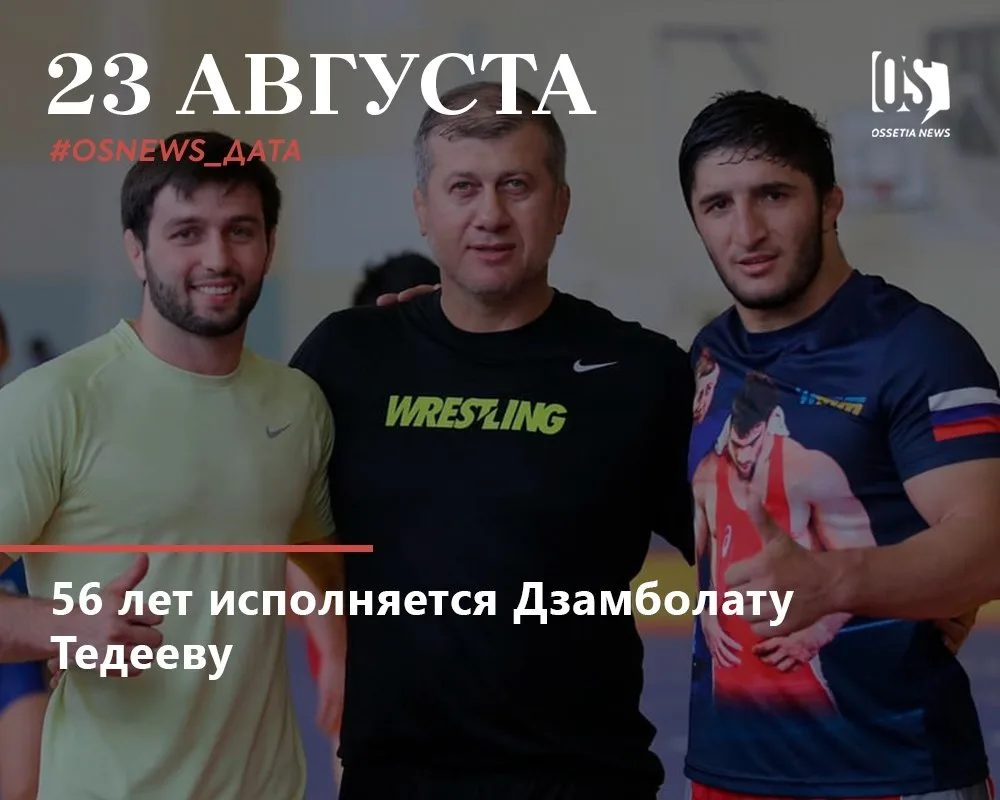 Дзамболату Тедееву — 58 лет!