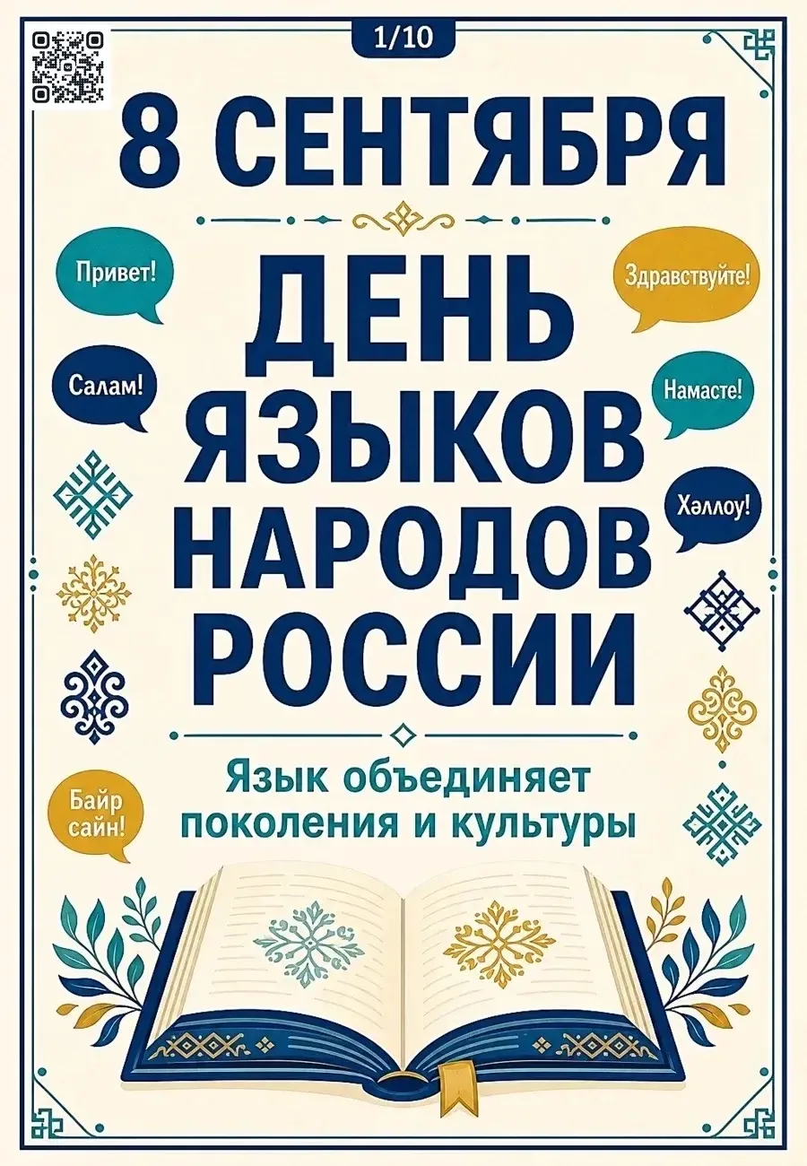 🎯8 сентября - ДЕНЬ ЯЗЫКОВ НАРОДОВ РОССИИ