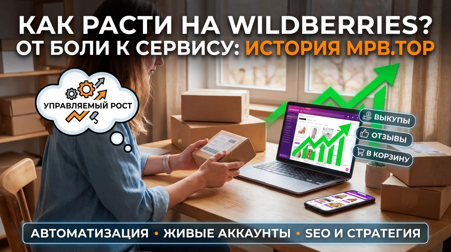 Вы тоже думали, что достаточно просто выложить товар на Wildberries — и продажи пойдут сами?

Спойле