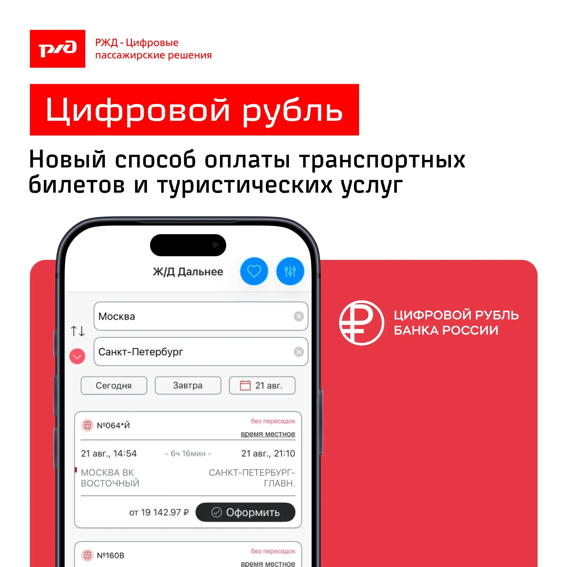 Цифровым рублём теперь можно платить в сервисах РЖД — Цифровые пассажирские решения