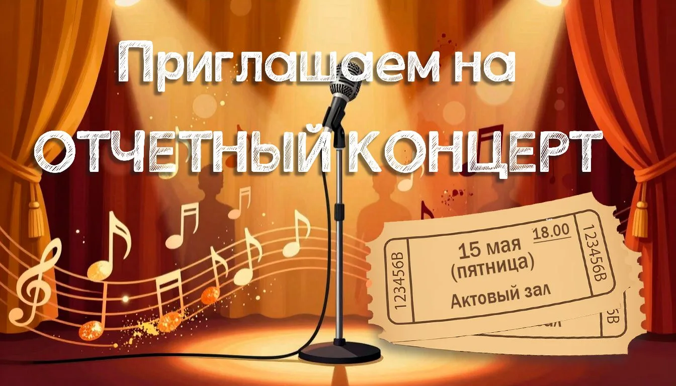 Приглашаем родителей на Отчётный концерт творческих коллективов школы 🎶🎭