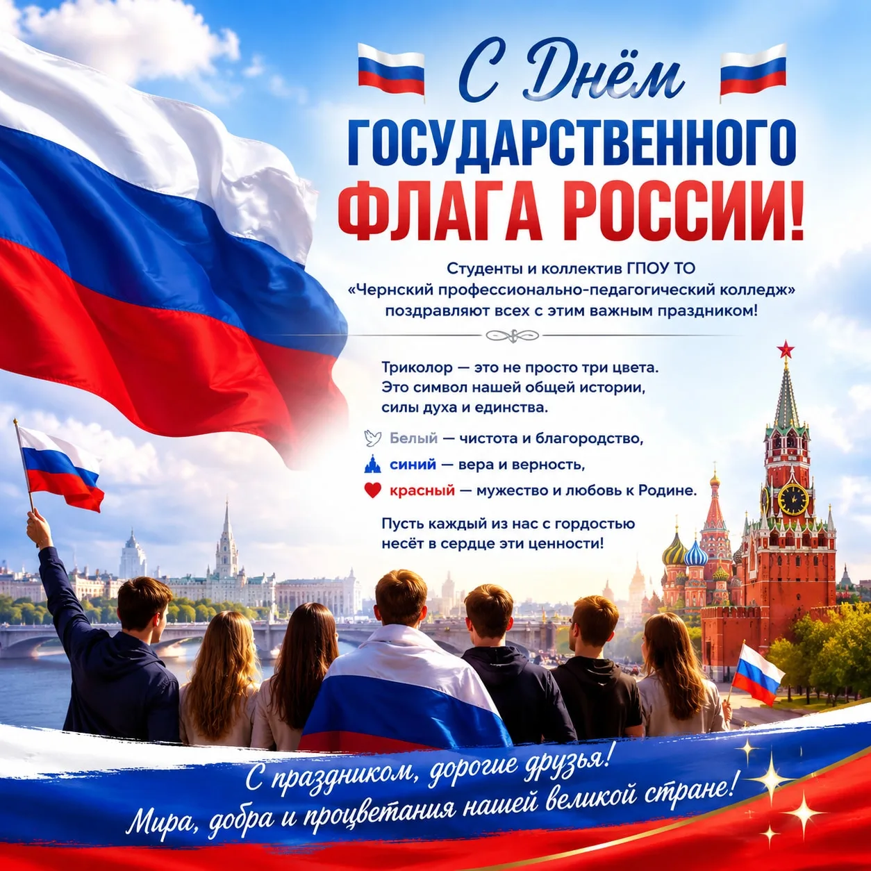 🇷🇺 С Днём Государственного флага России! 🇷🇺