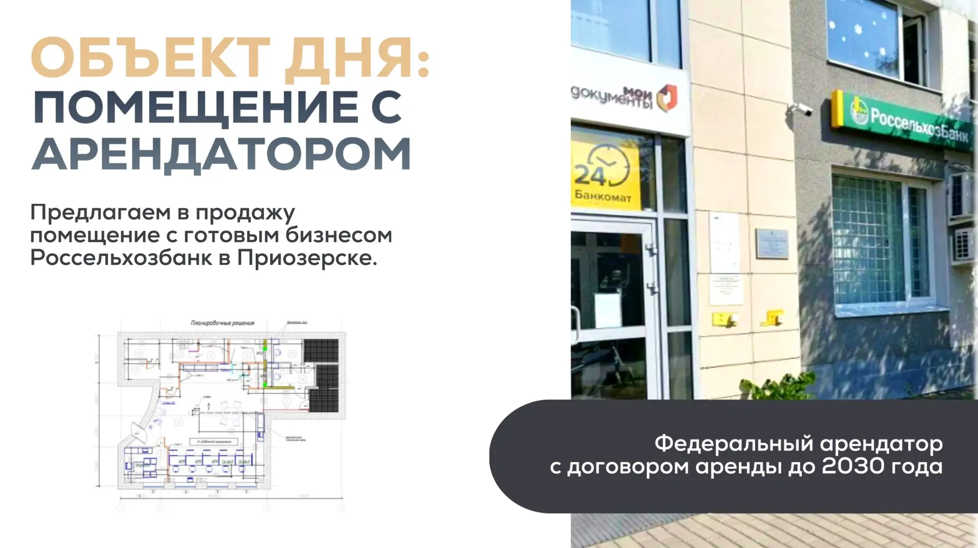 Объект дня: помещение с федеральным арендатором — Россельхозбанк в Приозерске