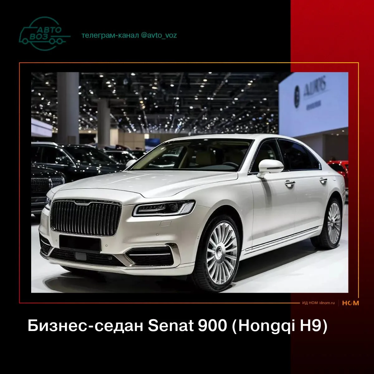 Новый бренд Senat, новая платформа, первая модель – Senat 900  На ПМЭФ московская компания «СЗПК» пр