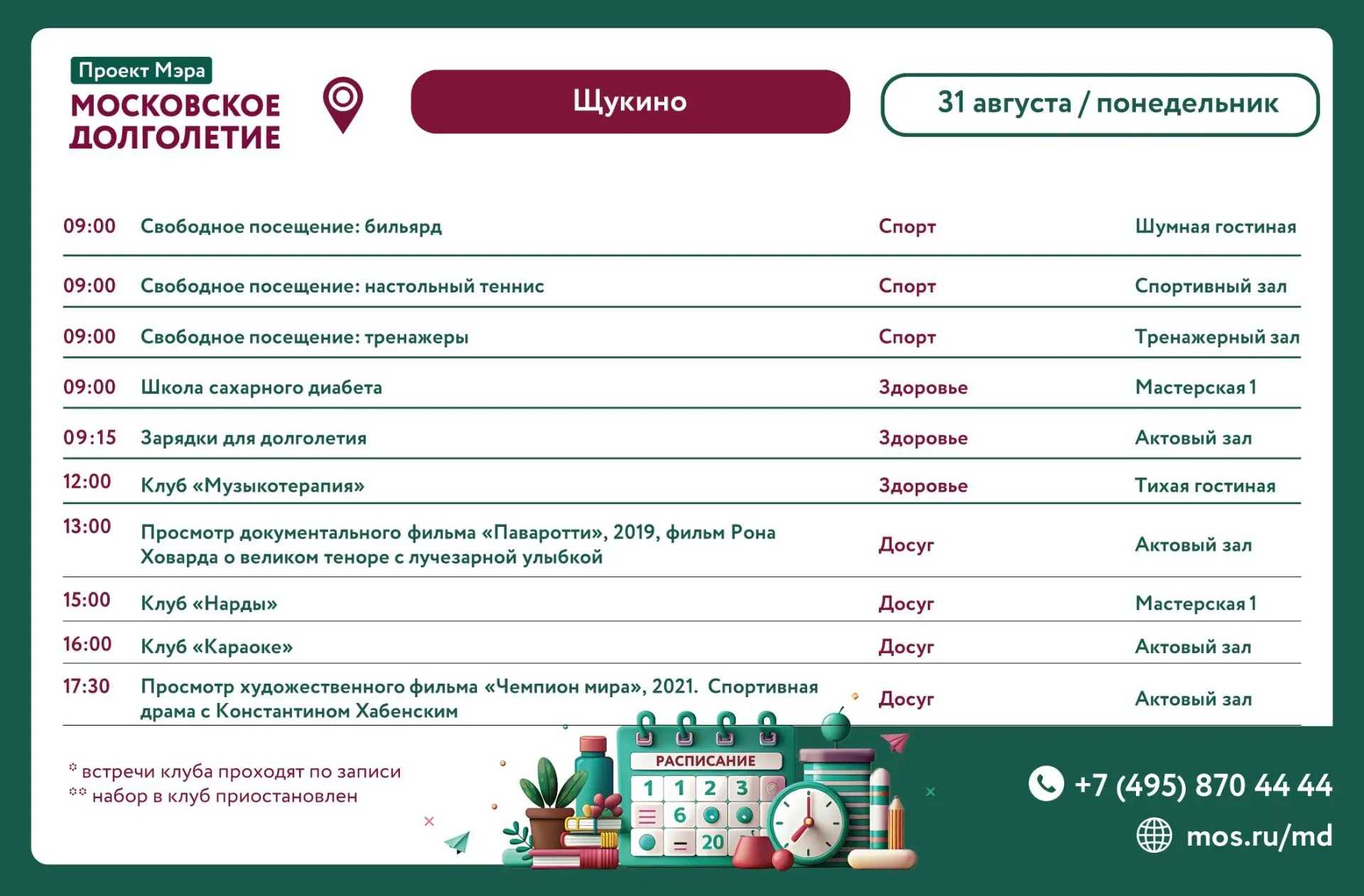 Анонс мероприятий на  31.08.2026 (понедельник)