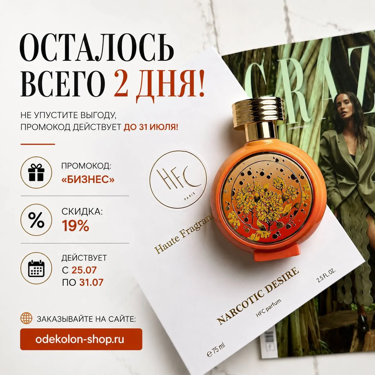 ⏳ ДОБРОЕ УТРО! ОСТАЛОСЬ ВСЕГО 2 ДНЯ! 

👀 Если вы давно присматривались к новому аромату — сейчас са
