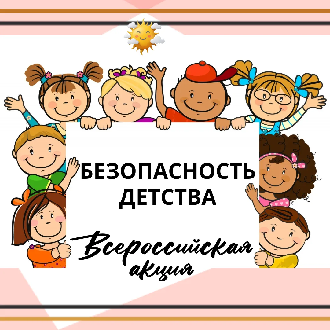 Начинаем акцию «Безопасность детства»!
⁣
Лето — время каникул, приключений и отдыха. Но чтобы оно бы