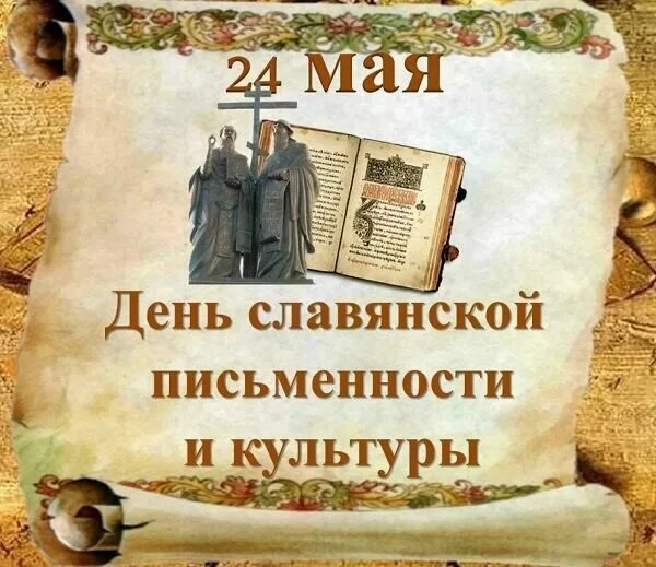 📜Ежегодно 24 мая отмечается День славянской письменности и культуры. Сотрудниками горо...