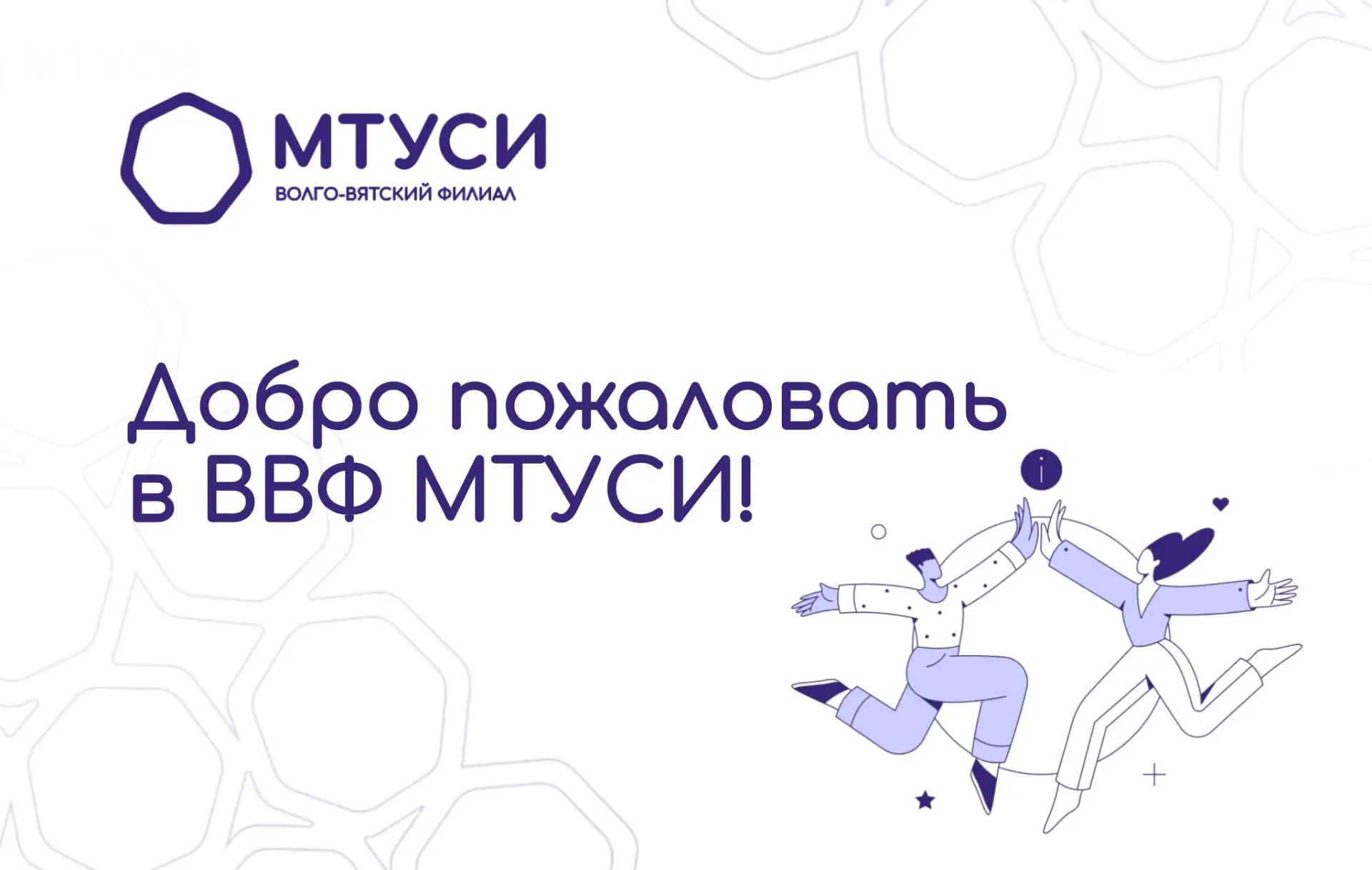 Поздравляем! Вы — студент ВВФ МТУСИ! 🎉