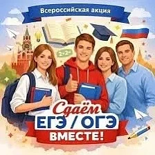 "Сдаем вместе. День сдачи ОГЭ, ЕГЭ родителями"
В апреле 2026 года стартовала Всероссийская акция «Сд