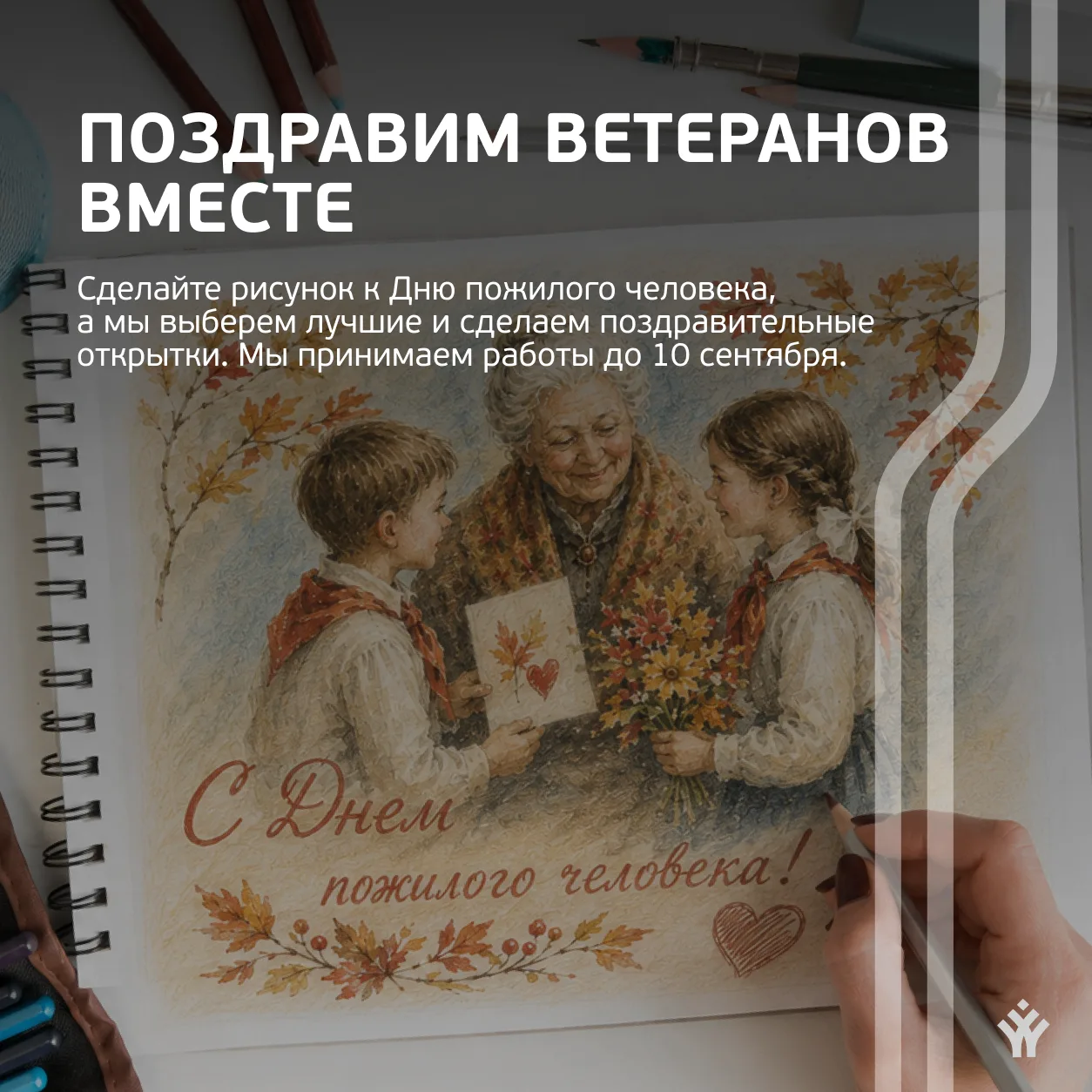 С благодарностью к старшим ❤️