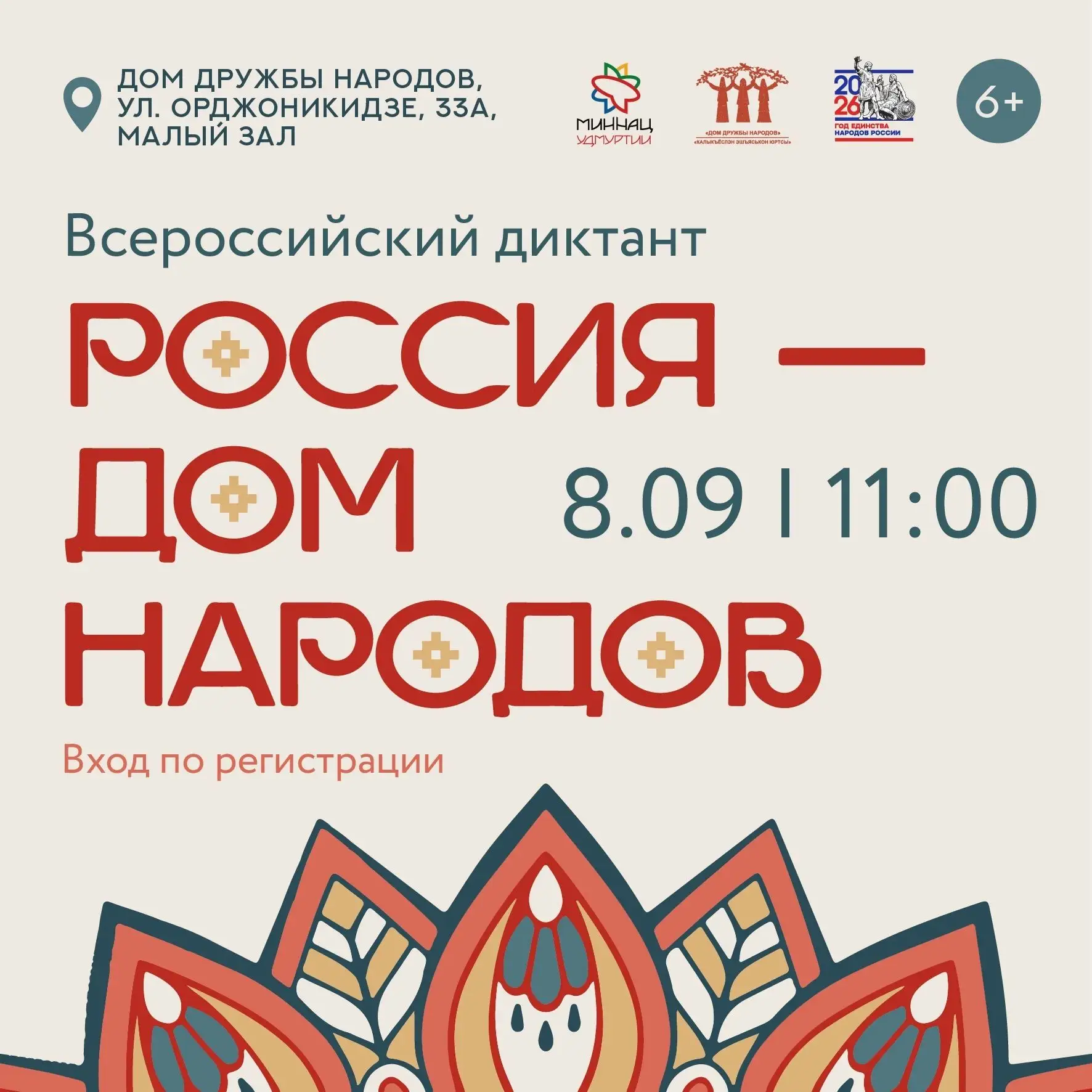 🇷🇺 Всероссийский диктант «Россия – дом народов»