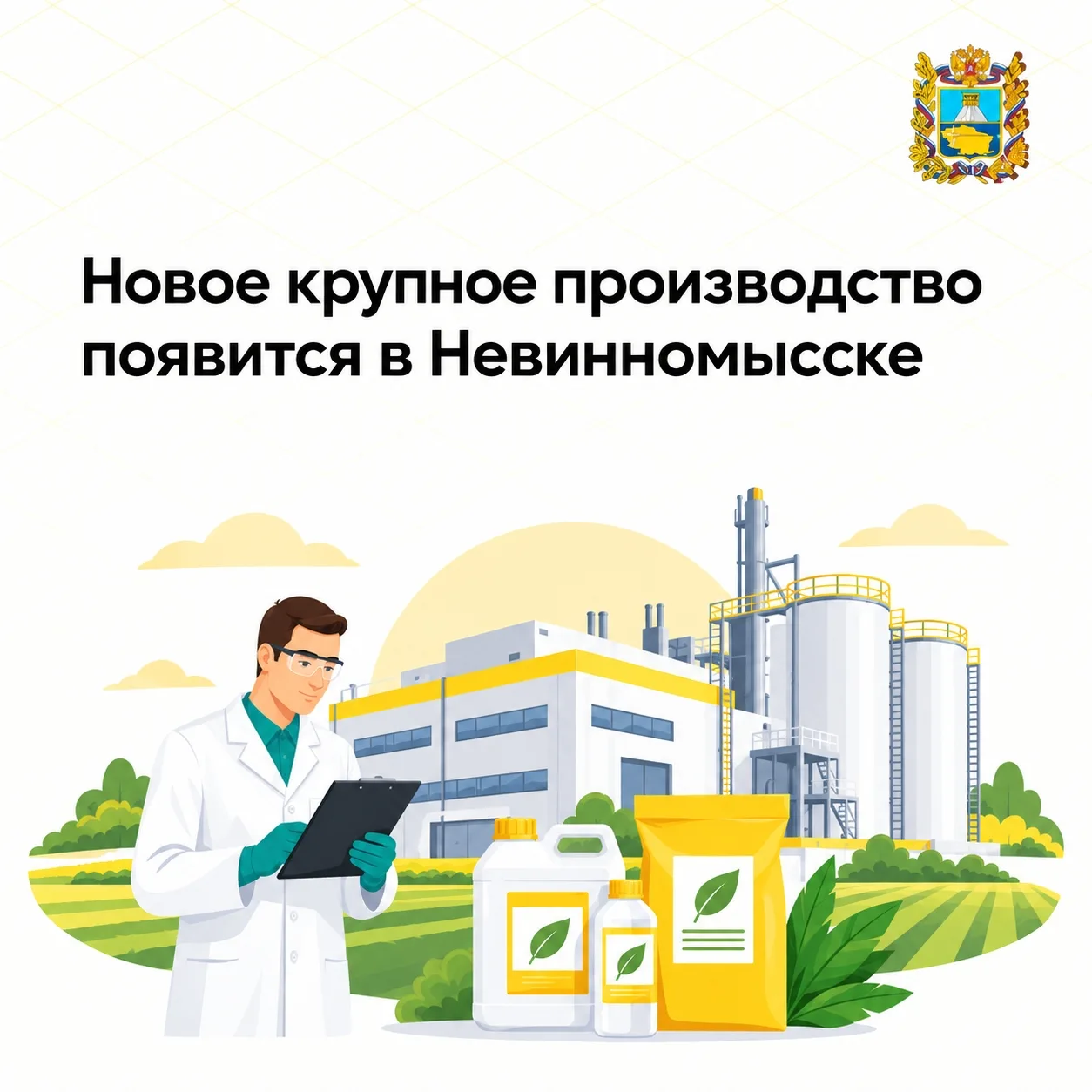 🏭 На Ставрополье строят завод по производству средств для защиты растений