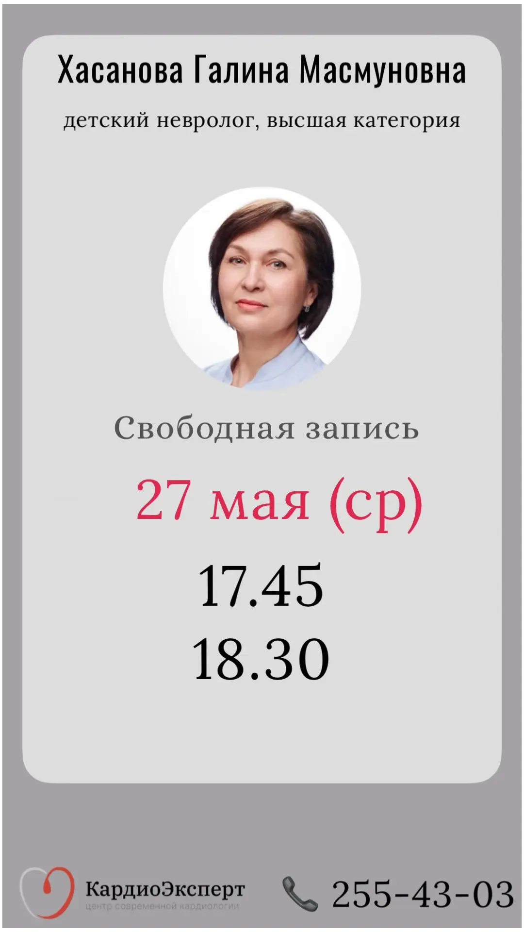 Свободная запись на завтра к нашим прекрасным неврологам 💙