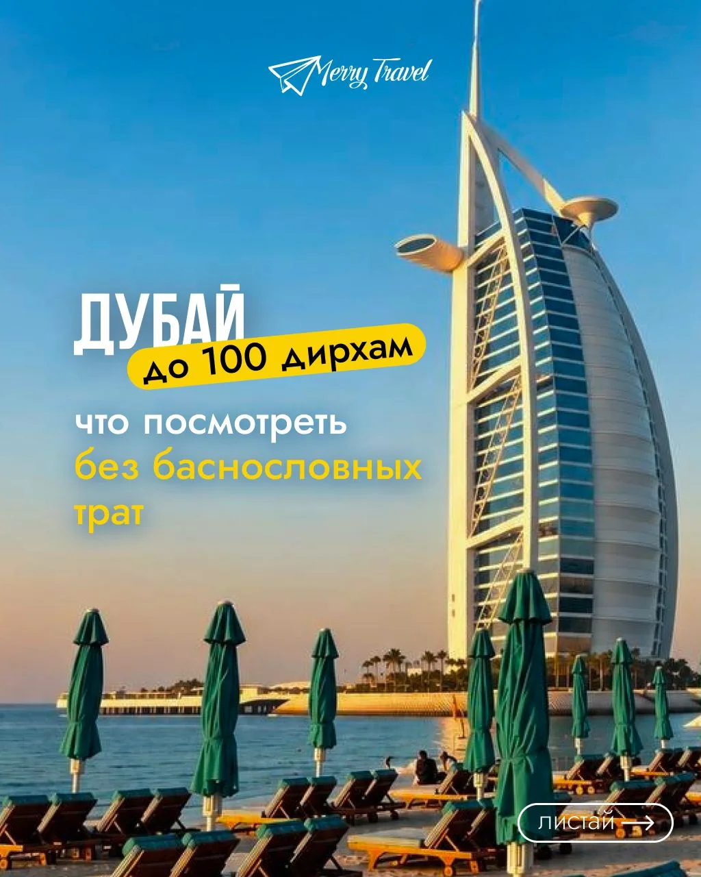 🏙 Дубай — город, где легко потратить много. Но это совсем не значит, что платить придё...