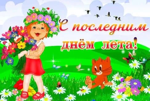 С последним днем лета! Пусть этот день будет наполнен особенным теплом, солнечными улыб...
