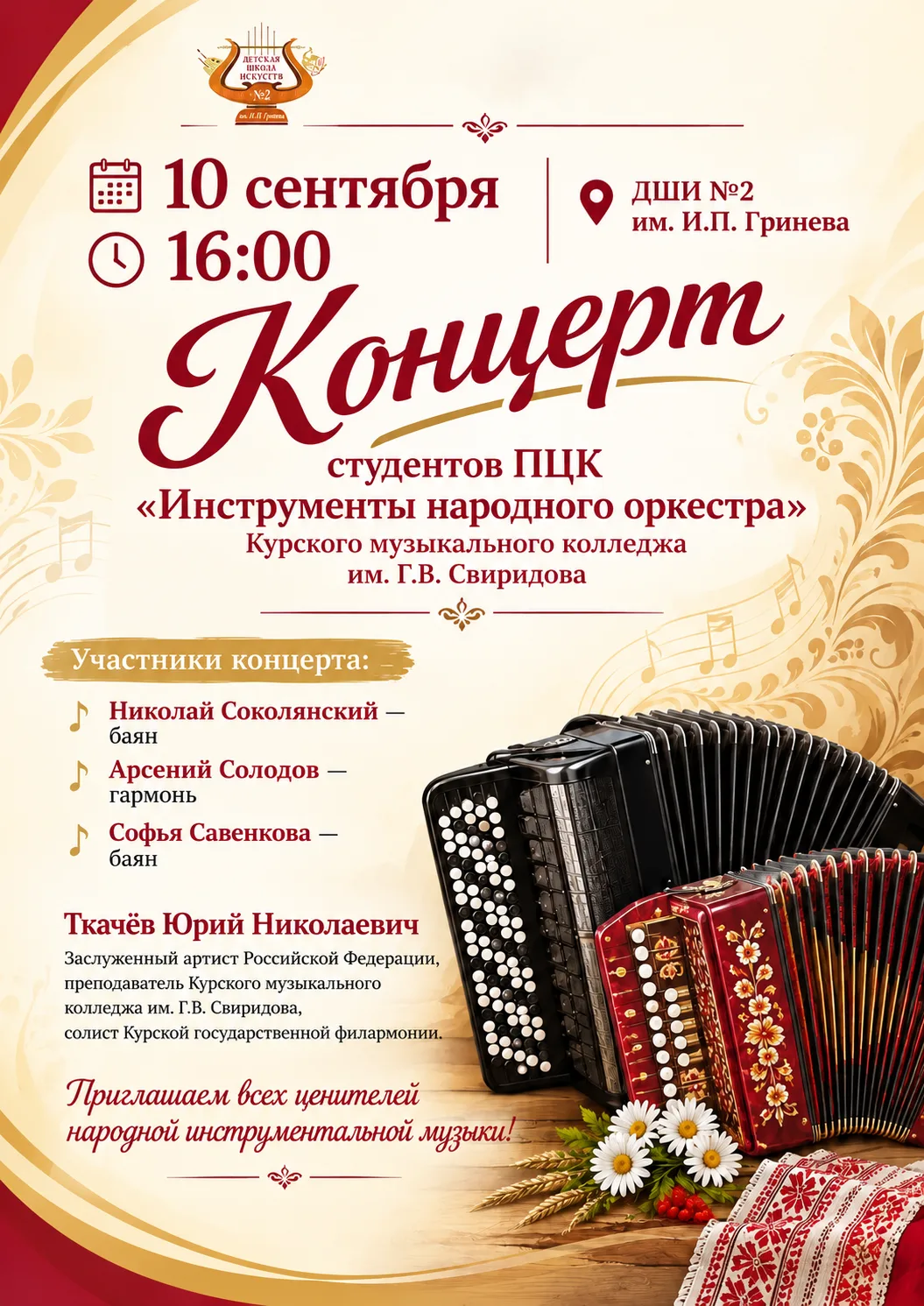 🎶10 сентября в 16:00 в Детской школе искусств № 2 им. И.П. Гринева состоится концерт с...