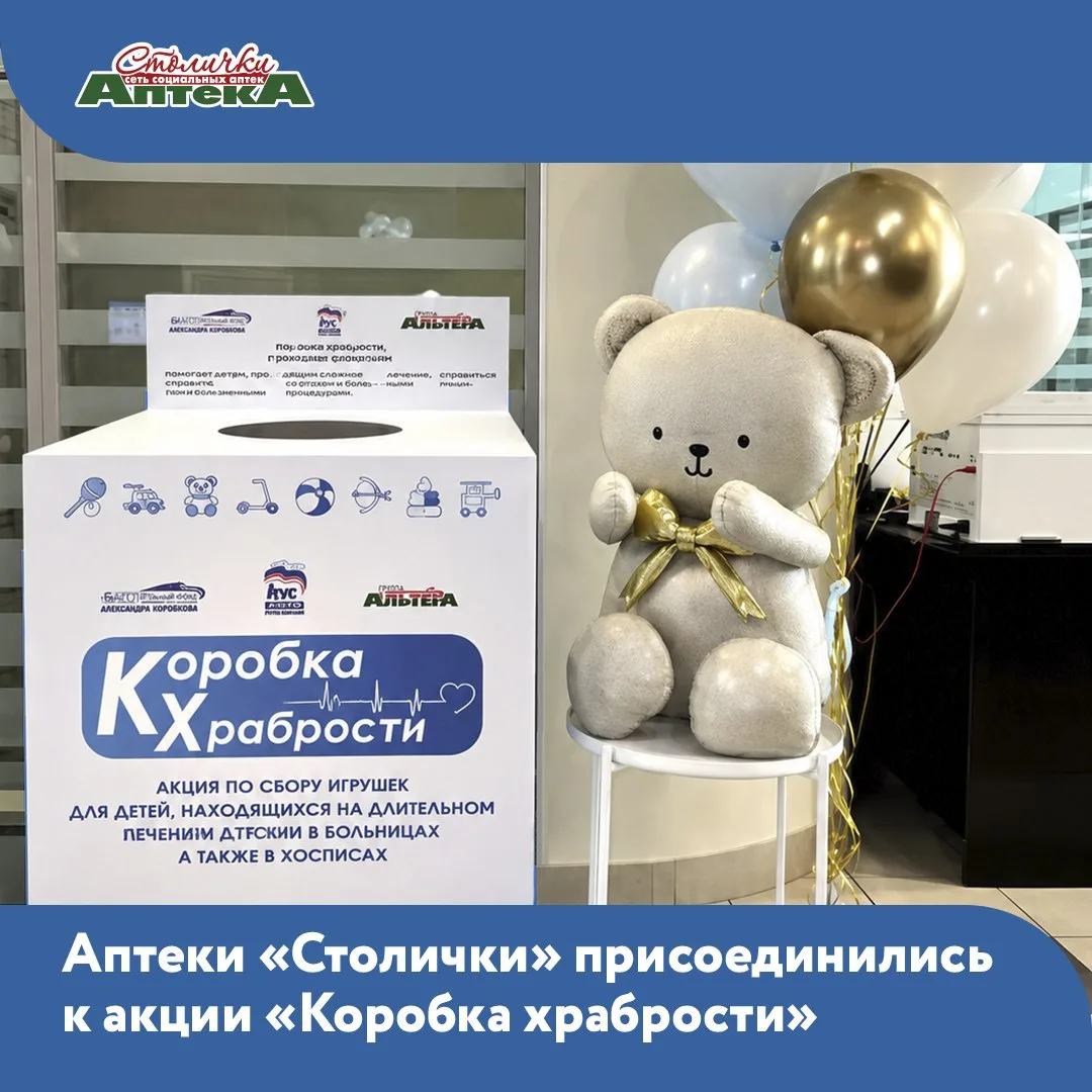 Аптеки «Столички» присоединились к акции «Коробка храбрости»
⠀
💊 С 1 по 30 июня в аптеках «Столички