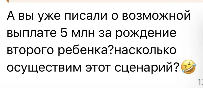⁠⁠‼️Действительно в Госдуму внесли законопроект о выплате 5 млн руб за рождение второго...