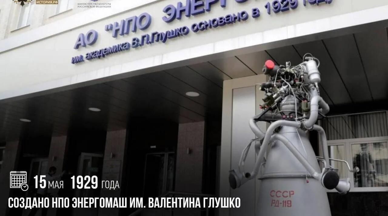 15 мая 1929 года было создано НПО «Энергомаш» им. В. П. Глушко.  В этот день была организована групп