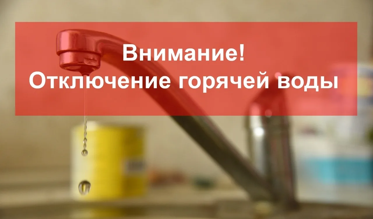 Чайковский тепловые сети уведомляют об отключении ГВС: