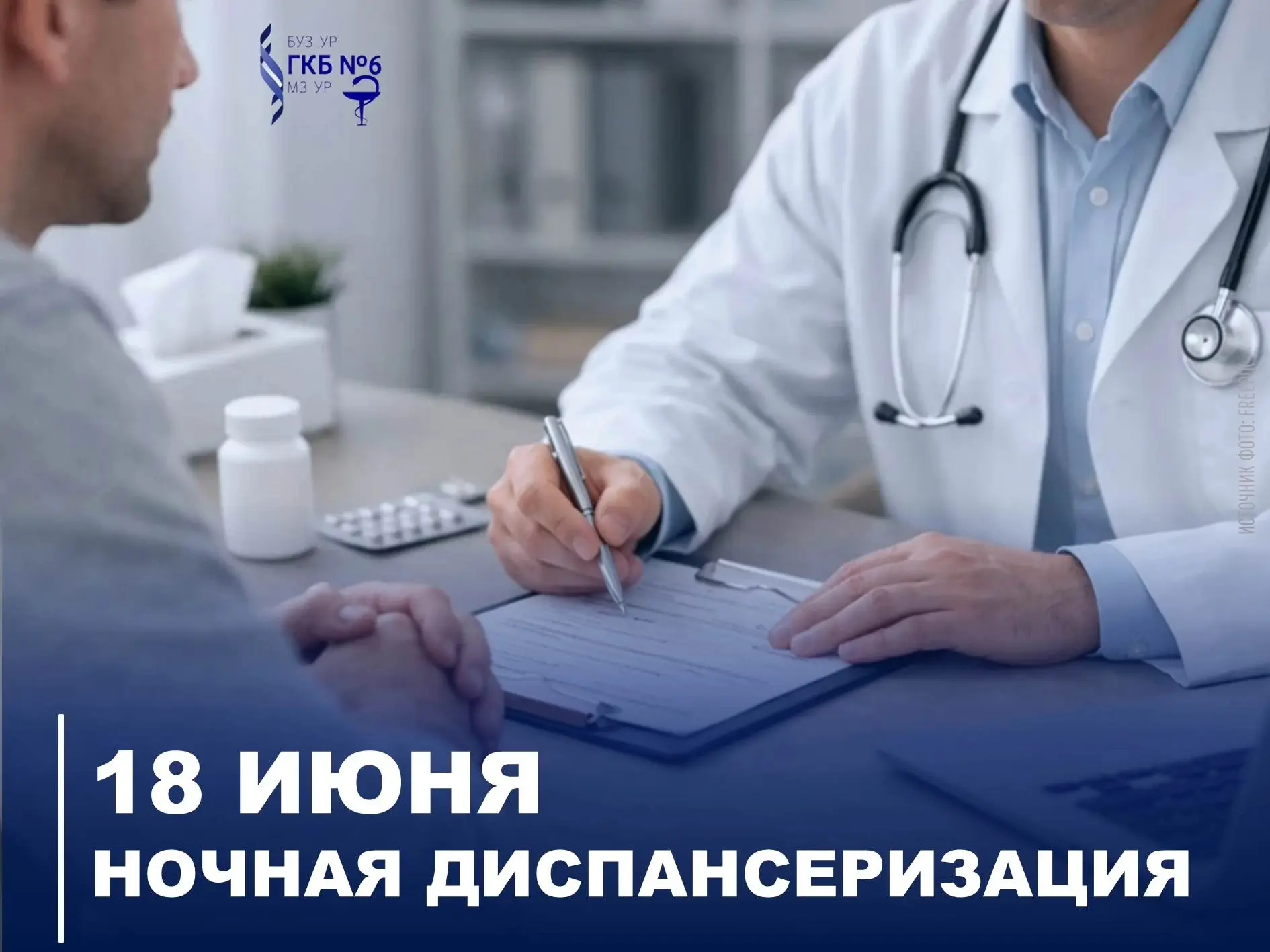 ⚡ Уважаемые пациенты! Напоминаем, что сегодня, 18 июня, вновь проводим ночную диспансеризацию. За од