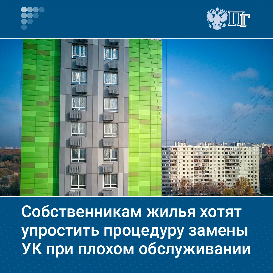 Жителям многоквартирных домов станет проще сменить управляющую компанию. Это произойдет, если компан