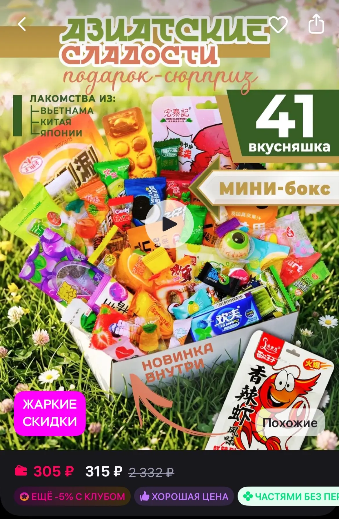 🐸МираВкус Вкусный набор Азиатских сладостей 41 шт
https://www.wildberries.ru/catalog/232968420/deta