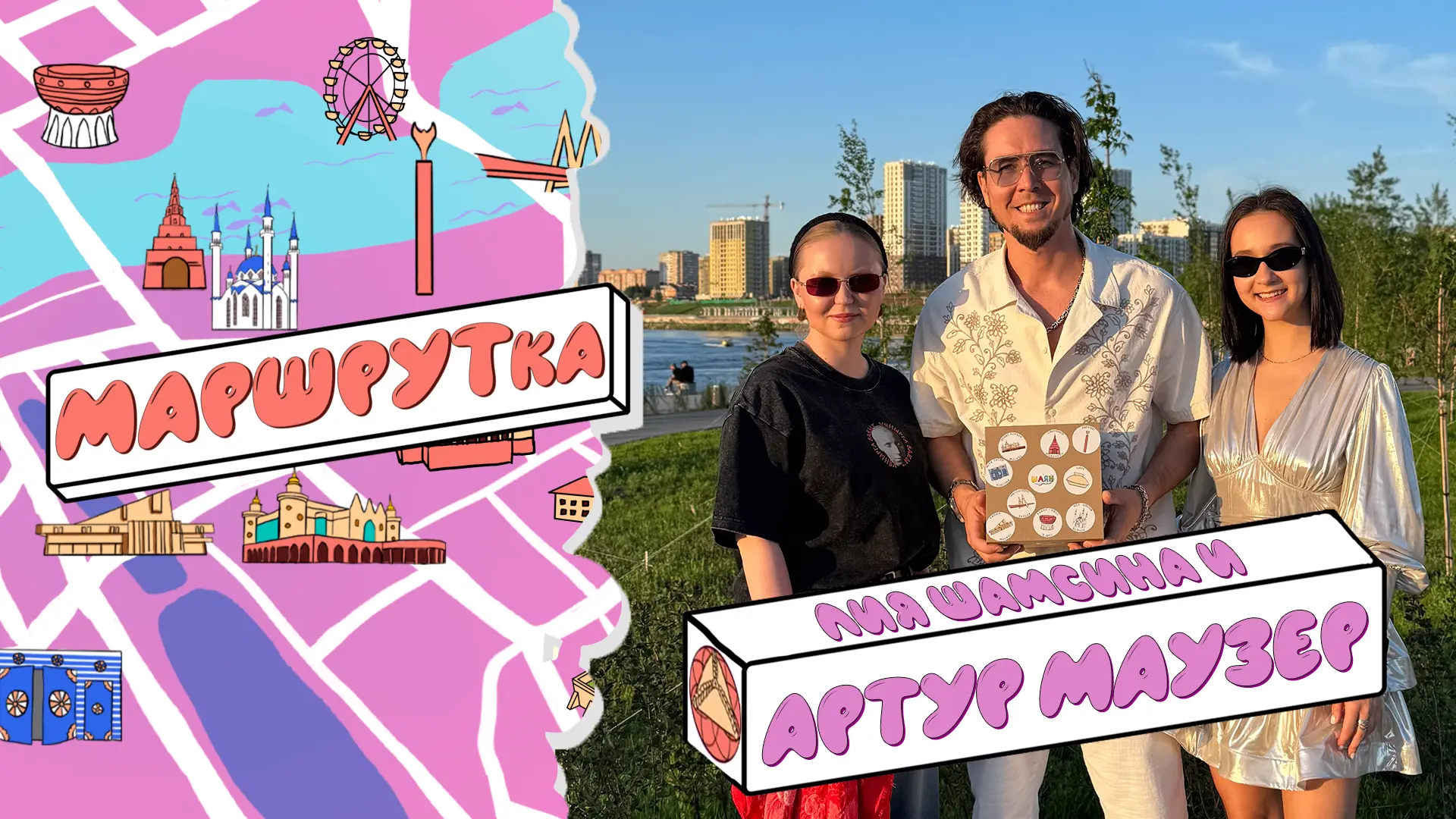 ПРЕМЬЕРА! 🔥
«МАРШРУТка» в Набережных Челнах: Лия Шамсина и Артур Маузер о том, как строить семью, к