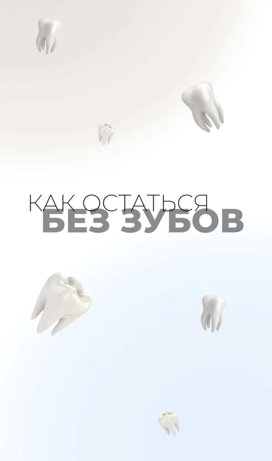 5 привычек, которые могут оставить вас без зубов 😬