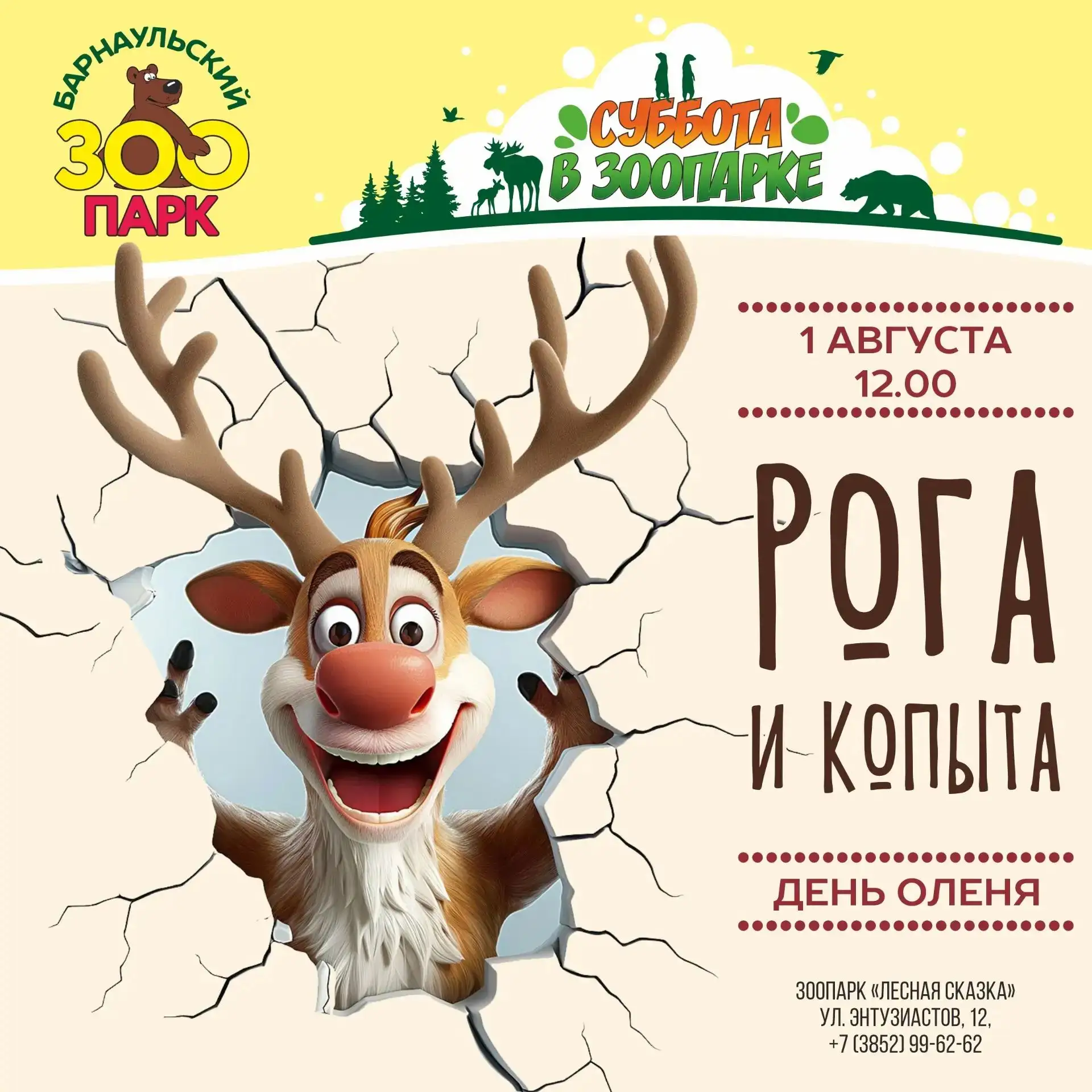 🎉 Барнаульский зоопарк приглашает на интерактивную программу «Рога и копыта»! 🎉

🦌 Главный герой 