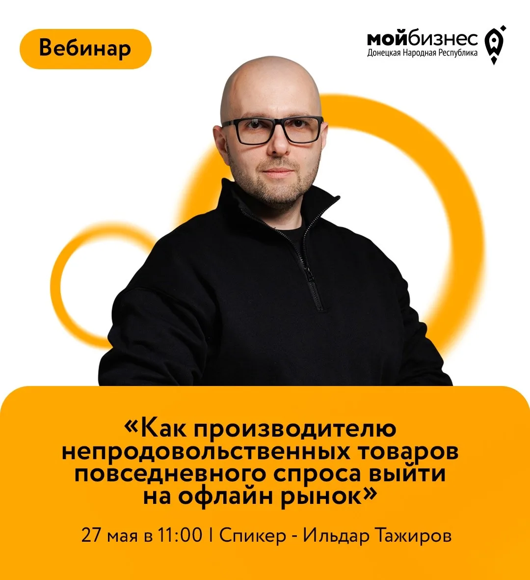 Приглашаем на вебинар «Как производителю непродовольственных товаров повседневного спро...