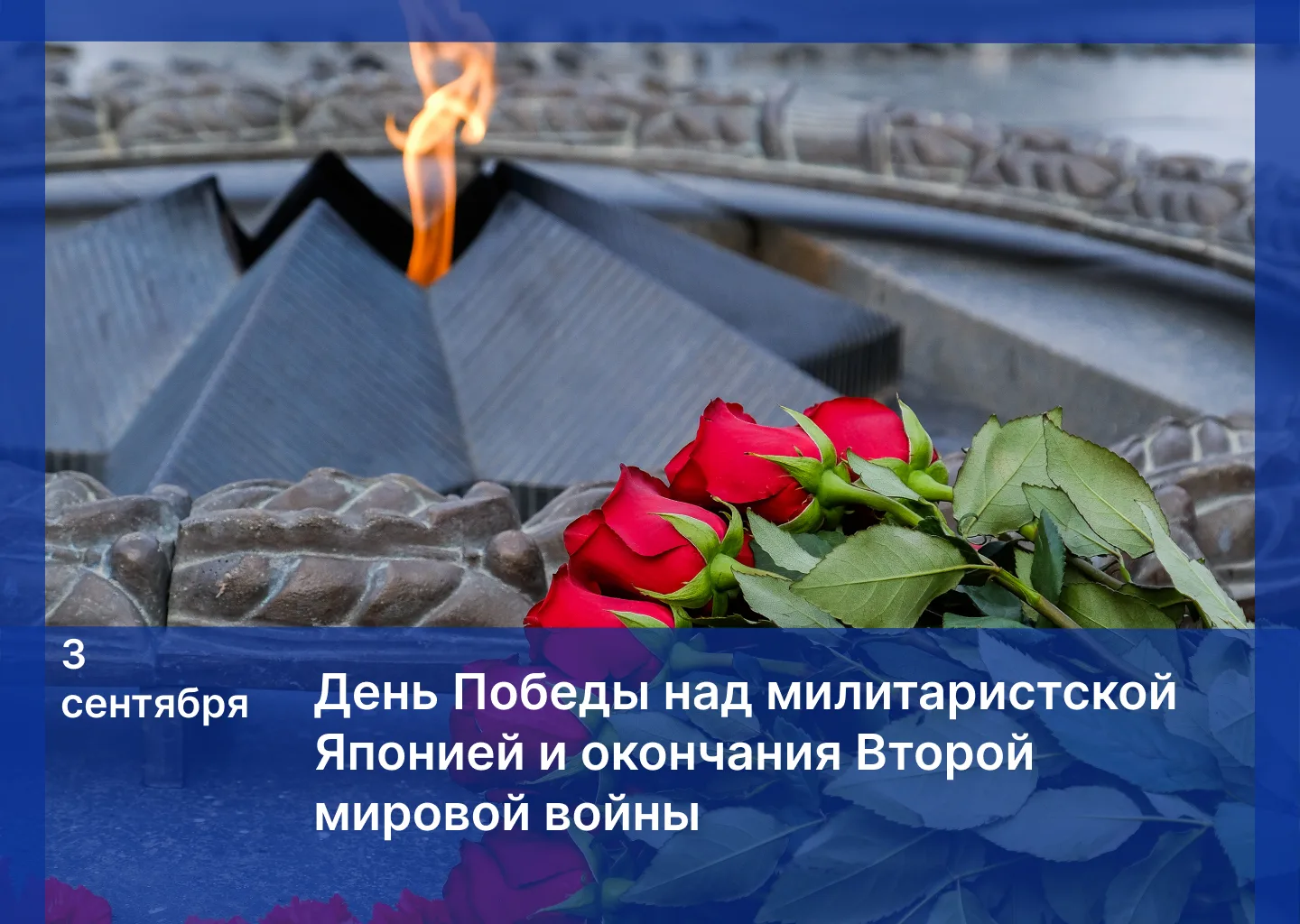 3 сентября – День Победы над милитаристской Японией и окончания Второй мировой войны