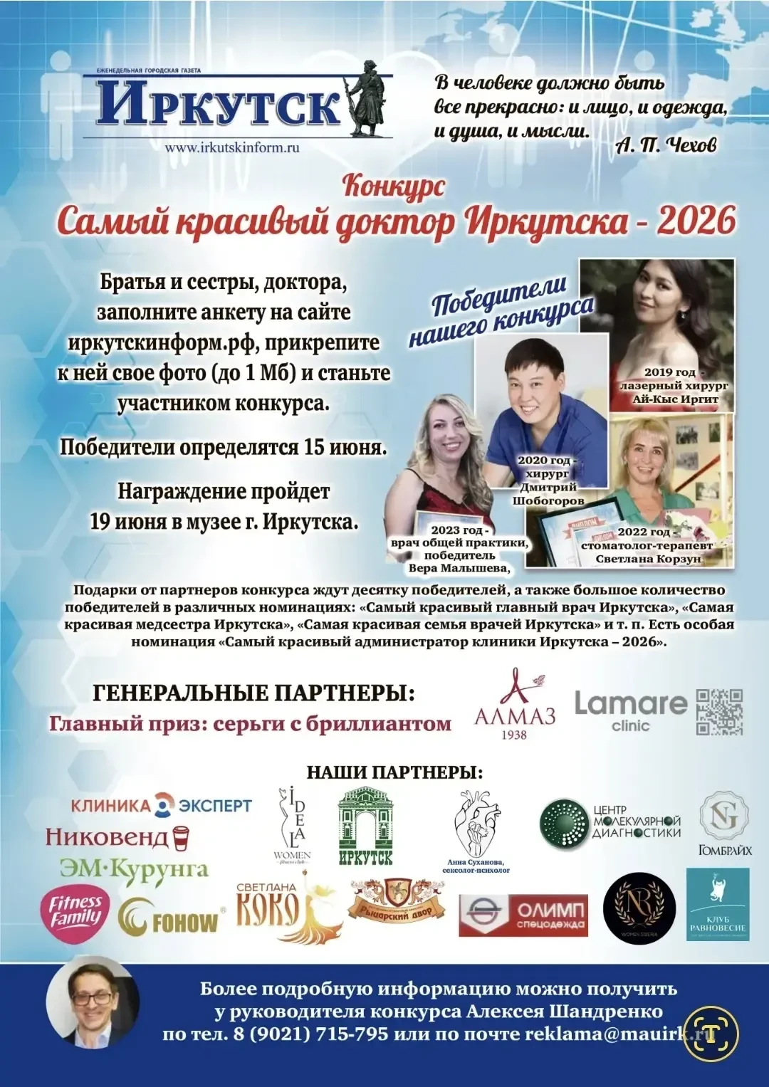 Друзья!
Региональная газета "Иркутск" ко Дню Медика организует конкурс "Самый красивый доктор Иркутс